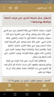 فتاوى الصلاة android App screenshot 0